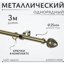 Карниз для штор Sundays Home Лайт Одеон 25мм однорядный (антик, 3м)