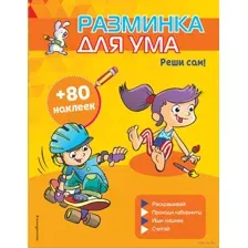 Реши сам! (+ наклейки)