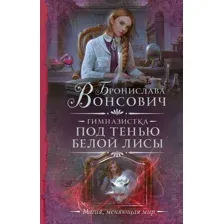 Гимназистка. Под тенью белой лисы