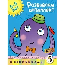 Развивающая книга Махаон Развиваем интеллект 5-6 лет с наклейками (Земцова О.)