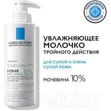 Молочко для тела La Roche-Posay Lipikar Lait Urea 10%, 400 мл