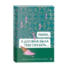 Мама, я должна была тебе сказать…