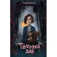 Темный дар