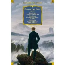 Нехудожественная книга Азбука Критика чистого разума. Критика практического разума. (Кант И.)