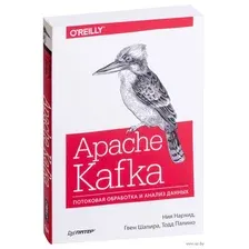 Apache Kafka. Потоковая обработка и анализ данных