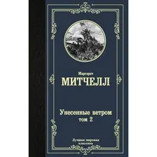 Художественная книга АСТ Унесенные ветром. Том 2. Лучшая мировая классика (Митчелл М.)