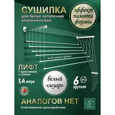 Сушилка для белья Comfort Alumin Универсальное крепление Лифт 6 прутьев 140 см (белый)