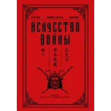  АСТ. Искусство войны 9785170998517 (Конфуций/Мусаси Миямото/Сунь-Цзы)