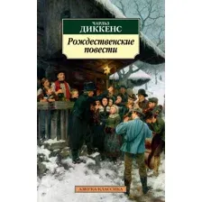 Рождественские повести