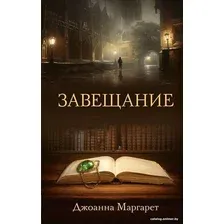 Книга издательства АСТ. Завещание 9785171510527 (Маргарет Д.)