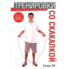 Нехудожественная книга Попурри Тренировки со скакалкой (Ли Б.)