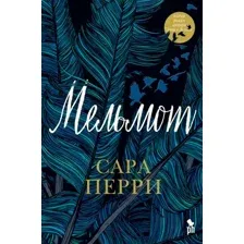 Мельмот