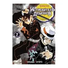 Истребитель демонов. Том 2. Ты...