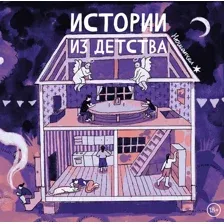 Комикс Комильфо Истории из детства / 9785041876739 (Нюшанчел)