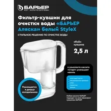 Фильтр-кувшин для очистки воды БАРЬЕР Аляска белый