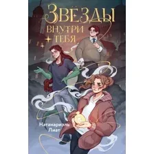 Художественная книга Эксмо Звезды внутри тебя, твердая обложка (Натанариэль Лиат)