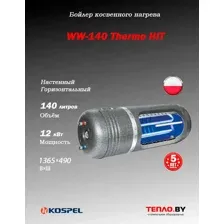 Бойлер косвенного нагрева Kospel WW-140 Termo- Hit, 140л