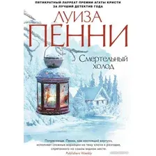 Книга издательства Азбука. Смертельный холод (Пенни Л.)