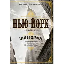 Книга издательства Азбука. Нью-Йорк (Резерфорд Э.)