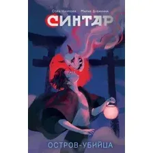 Синтар. Остров-убийца