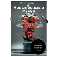 Книга издательства Альпина Диджитал. Невыносимый мусор. Записки военкора мусорной войны (Титова А.)