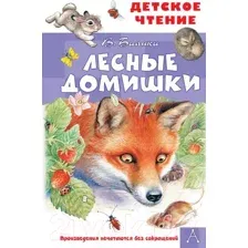 Художественная книга АСТ Лесные домишки (Бианки В.В.)