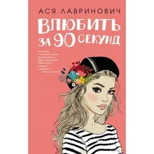 Влюбить за 90 секунд (+ флаер)