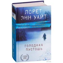 Голодная пустошь