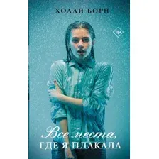 Художественная книга АСТ Все места, где я плакала (Борн Х.)