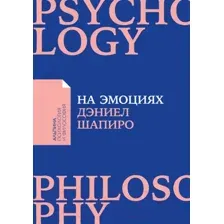Нехудожественная книга Альпина На эмоциях: Как улаживать самые болезненные конфликты (Шапиро Д.)