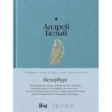 Книга издательства Альпина Диджитал. Петербург 9785961483659 (Белый А.)