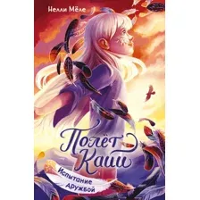 Художественная книга Махаон Испытание дружбой (Меле Н. 9785389274433)