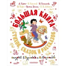 Книга издательства АСТ. Большая книга стихов, сказок и рассказов
