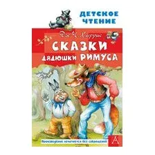 Сказки дядюшки Римуса