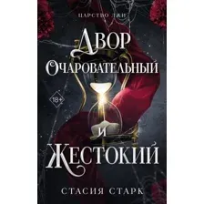 Книга издательства Freedom. Двор очаровательный и жестокий, твердая обложка (Старк Стасия)