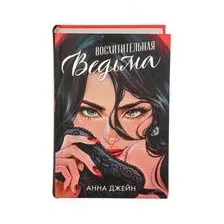 Восхитительная ведьма