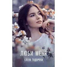 Люби меня