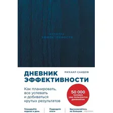 Книга издательства Альпина Диджитал. Дневник эффективности. Как планировать, все успевать... (Саидов М.)