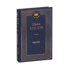 Иван Крылов. Басни
