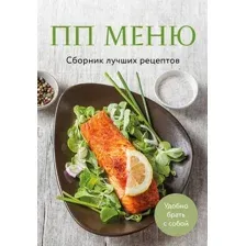 ПП меню. Сборник лучших рецептов