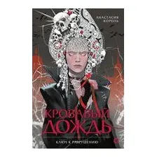 Кровавый дождь. Ключ к разрушению