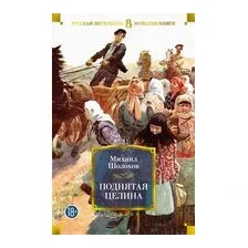 Поднятая целина