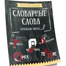 Учебное пособие Попурри Словарные слова. Начальная школа (Красницкая А.)