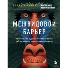 Межвидовой барьер. Неизбежное будущее человеческих заболеваний и наше влияние на него