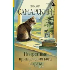 Книга Невероятные приключения кота Сократа Самарский М.