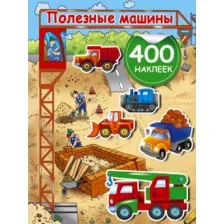 Книга Полезные машины 400 наклеек