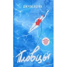 Книга издательства Livebook. Пловцы (Оцука Д.)
