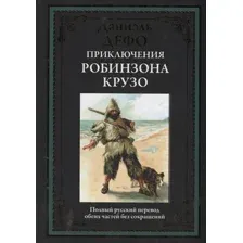 Художественная книга СЗКЭО Приключения Робинзона Крузо, твердая обложка (Дефо Даниэль)