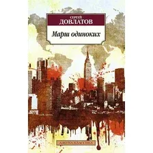 Художественная книга Азбука Марш одиноких (Довлатов С.)