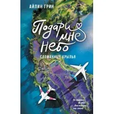 Подари мне небо